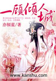 一顾倾人城倾人国什么意思