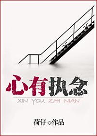 心有执念txt