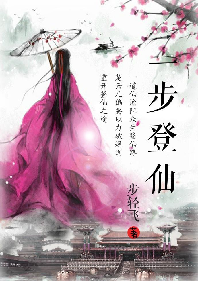 一步登仙by步轻飞
