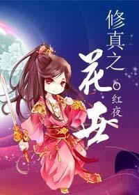 修仙之花心少爷