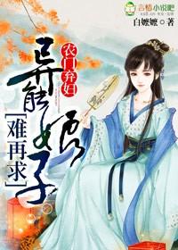 农门弃妇会种田免费