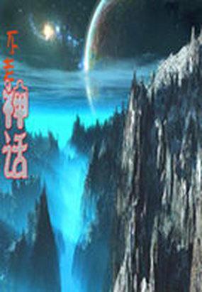 神话体系
