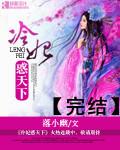 冷妃倾世