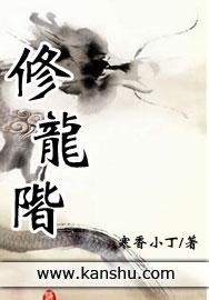 修龙阶简介