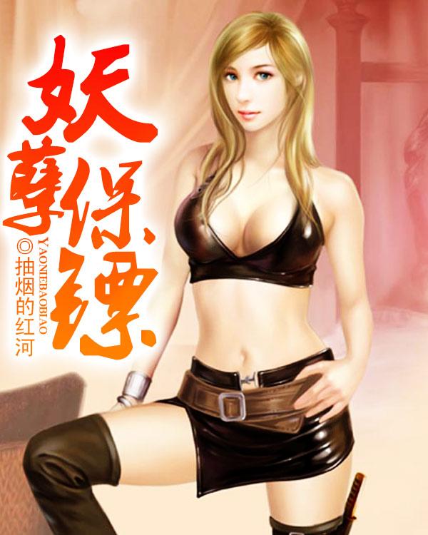 妖孽保镖青狐妖笔趣