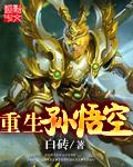 重生孙悟空觉醒系统免费阅读