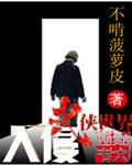 误入武侠世界
