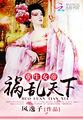 重生帝女乱天下第2集