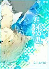 重生之养的都是狼简介