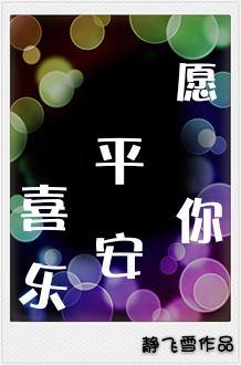 愿你平安喜乐 岁月无忧什么意思