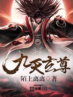 九天玄尊地球主宰