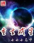 重生成星空巨兽的我