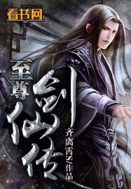 至尊剑仙系统笔趣阁