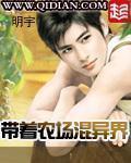 带着农场混异界全本免费阅读