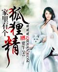 家里出现狐狸好吗