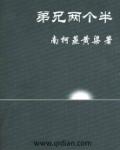 兄弟两个好吗
