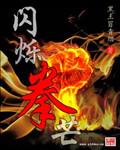 闪烁光芒是什么