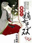 重生之嫡女无双风华绝代