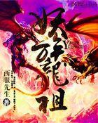 妖族大祖什么境界