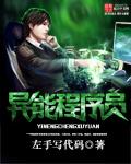 爆肝程序员的异界之旅