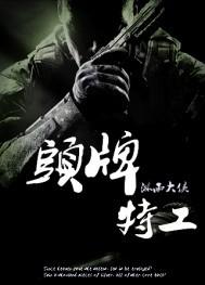 电影头牌特工
