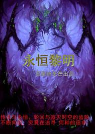永恒黎明不死人成就幻化