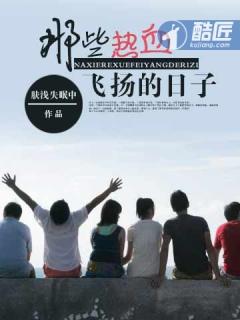 那些热血飞扬的日子知名不具