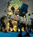 丧尸大爆发