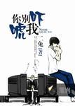 你别吓唬我 二兔
