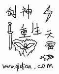 剑神重生类玄幻