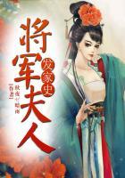 将军夫人是什么