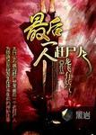 最后一个赶尸人方圆结局