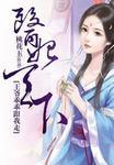 医妃天下王爷请自重