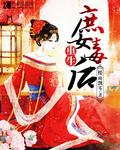 重生庶女毒后作者樱雨飘零