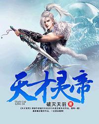 天才神帝