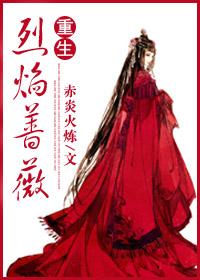烈焰蔷薇什么意思