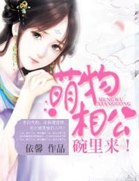萌物相公碗里来依馨