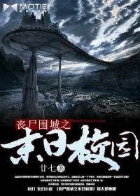 丧尸围城末日生存指南骚操作免费阅读