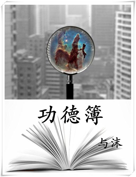功德簿晋江文学城