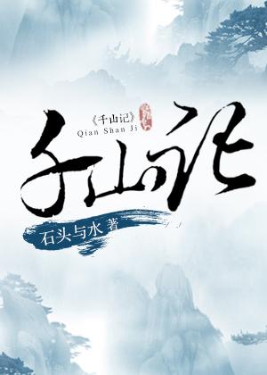 千山记女主母亲死哪一章