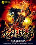 龙魂战尊百科