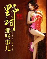 野村轶事就两章吗