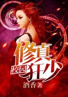 修仙校园狂少