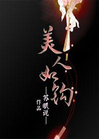 美人如钩txt盘