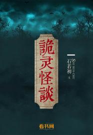 诡灵怪谈石若初