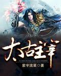 太古主宰主角几个老婆