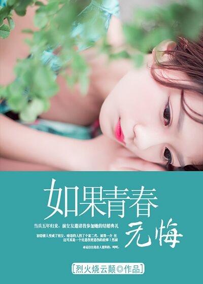 如果青春不可回头