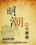 明朝是怎么灭亡的