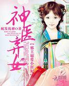 神医弃妃邪王霸宠狂妃