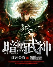 暗黑武神传真人在线观看